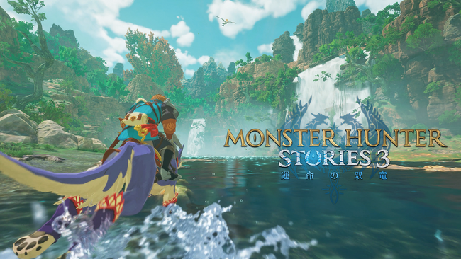 『モンスターハンターストーリーズ3　～運命の双竜～』の最新トレーラーが、10月31日(金)18時よりYouTubeにてプレミア公開！