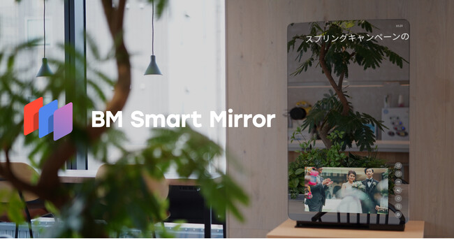 理美容店舗向け「BM Smart Mirror」11月4日に正式版の提供を開始