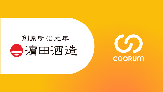 浜田酒造株式会社がホンネデータプラットフォーム「coorum(コーラム)」を導入