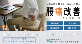 【全国開催】寒暖差と疲労の蓄積で腰痛の悪化が起こりやすいこの時期に。「腰痛改善キャンペーン」スタート! 【全国開催】寒暖差と疲労の蓄積で腰痛の悪化が起こりやすいこの時期に。「腰痛改善キャンペーン」スタート!