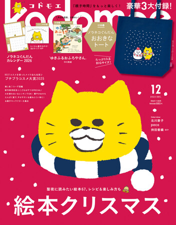 豪華3大付録 ノラネコぐんだん おおきなトート、別冊絵本「ゆきふるおふろやさん」、ノラネコぐんだんカレンダー 2026『kodomoe12月号』11月4日発売!!