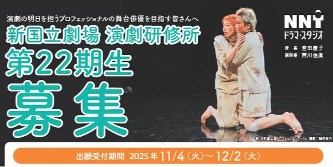 新国立劇場演劇研修所 新・入所生(第22期生)募集!