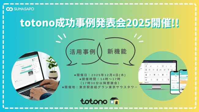 入居者アプリ「totono」 成功事例発表会2025を開催！