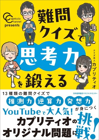 書籍『カプリティオチャンネルpresents 難問クイズで思考力を鍛える』11月4日(火)発売