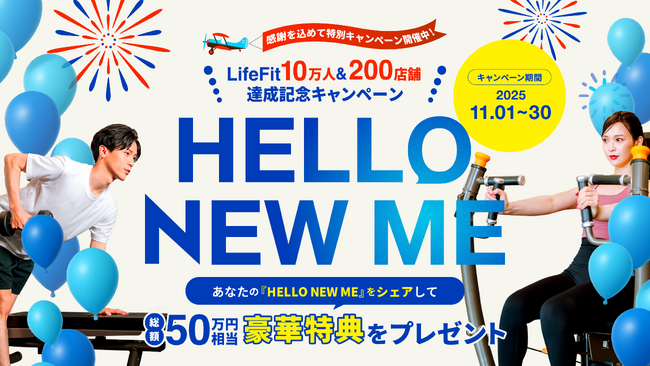 「LifeFit10万人&200店舗達成記念キャンペーン-HELLO NEW ME-」開催!