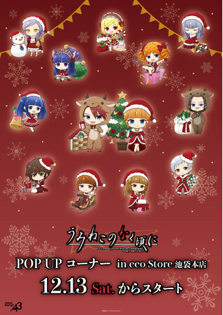 『うみねこのなく頃に』POP UPコーナーが開催！　公式イラストと“クリスマス”がテーマのミニキャライラストを使用したグッズが登場