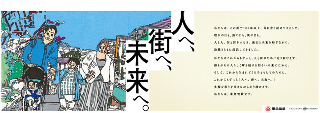 当社スローガン「人へ、街へ、未来へ。」をテーマとしたアートラッピング電車を１１月４日(火)から運行開始！