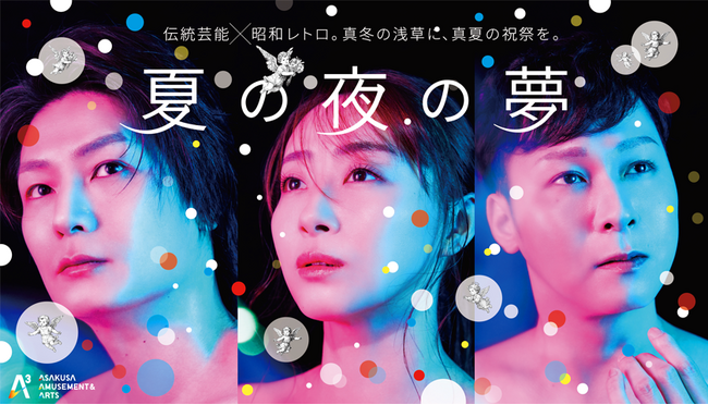 【浅草発!新アートエンタメプロジェクト「A3」始動】2026 年1 月、第1 弾公演スタート!