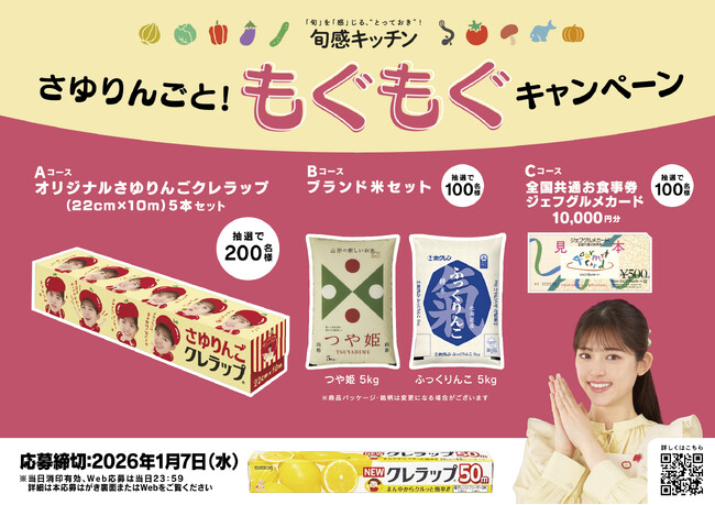 オリジナルさゆりんごクレラップなどが当たる！「旬感キッチン さゆりんごと！もぐもぐキャンペーン」11月1日（土）より開催