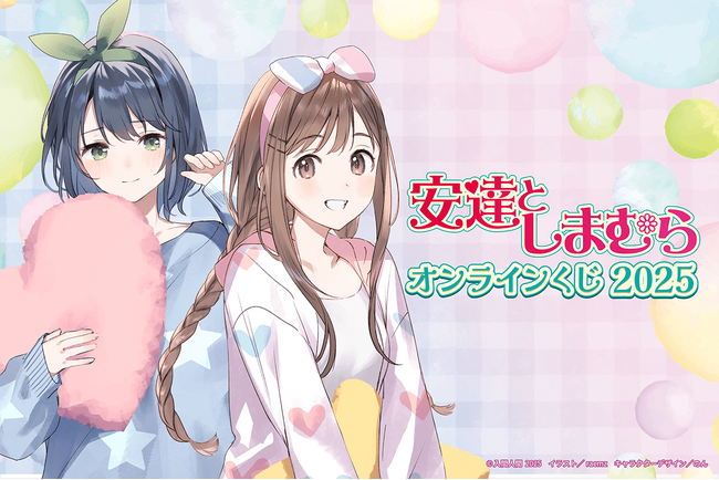 電撃文庫の人気作品『安達としまむら』から2025年版のオンラインくじがくじ引き堂に登場！