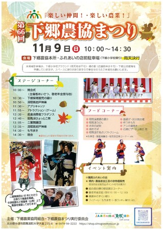 「第66回 下郷農協まつり」を11月9日(日)に開催