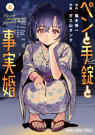神奈川県警察とのコラボ啓発ポスターが誕生！「ペンと手錠と事実婚」最新６巻絶賛発売中！