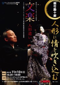 ビューティ＆ウェルネス専門職大学　第27回ビューティ＆ウェルネス研究会「文楽人形遣い 桐竹勘十郎 〜人形に情を吹き込む 〜」開催（参加無料）