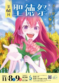 【聖徳大学】11月8日(土)･9日(日)､｢第61回聖徳祭｣を開催します