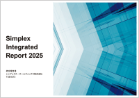シンプレクスグループ「統合報告書2025」公開のお知らせ