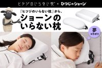 “世界的なひつじ”と夢の共演！
ヒツジのいらない枕® × ひつじのショーンによる親子で楽しめる“ひつじコラボレーションモデル”
『ショーンのいらない枕』