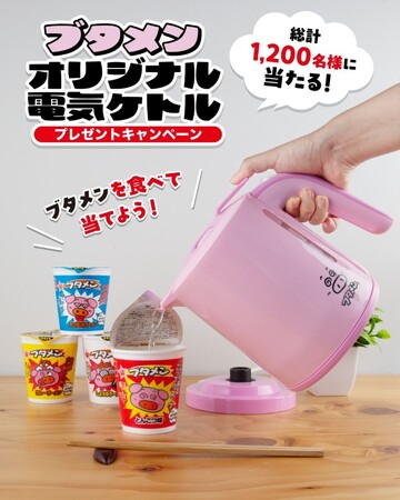 ブタメンらしいピンク色!食べて当てよう!ブタメンオリジナル電気ケトルプレゼントキャンペーン