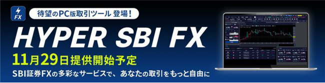 PC版FX取引ツール『HYPER SBI FX』提供のお知らせ