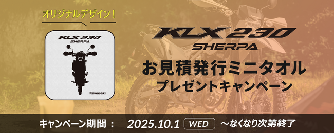 カワサキ「KLX230 SHERPA/SHERPA S ミニタオルプレゼントキャンペーン」実施中
