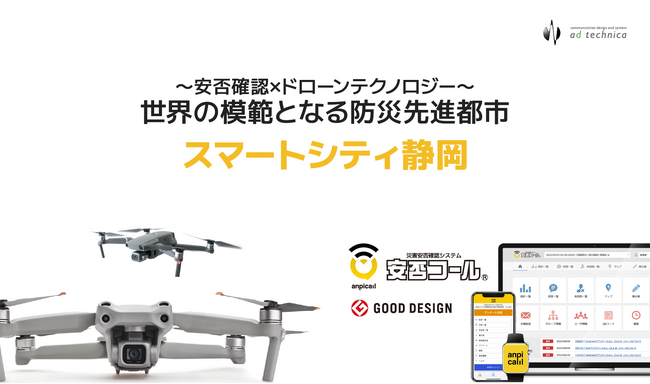 アドテクニカ、静岡市オープンイノベーション事業採択