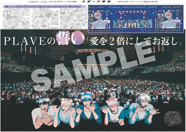 KーPOPバーチャルアイドル「PLAVE」の紙面が「スポーツ報知コンビニプリント」で発売中