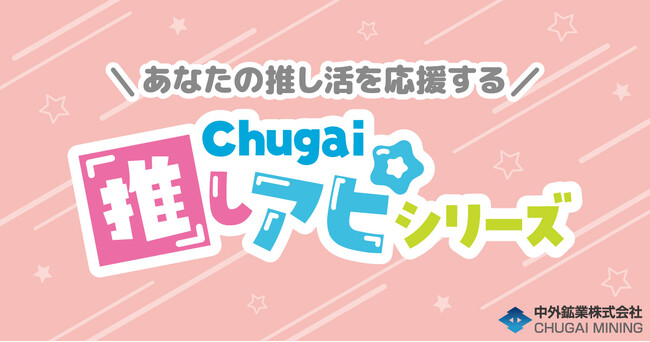 あなたの推し活を応援する『Chugai推しアピシリーズ』の新作グッズが「AGF2025」で登場！中外鉱業ブース[W-19]にて販売決定！
