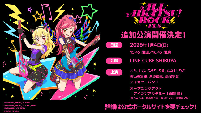 「ALL AIKATSU！ ROCK FES.」がパワーアップ！！2026年1月4日（日）にLINE CUBE SHIBUYAで追加公演 ”MO-IKKAI!!” 決定！！