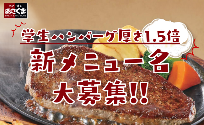 【ステーキのあさくま】50年のロングセラー「学生ハンバーグ」が厚さ1.5倍に。新名称を募集！あなたのアイディアがメニュー名に！