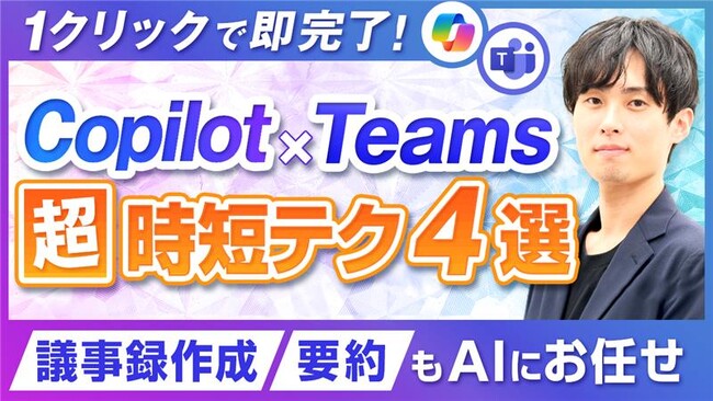 ユースフル、「Copilot in Teams」の実務活用を推進するガイド動画を公開