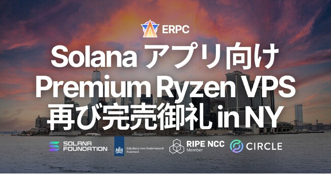 Solana 向け Premium Ryzen VPS、ニューヨークでも再び完売御礼。高クロック帯 8 コア構成が引き続き高い人気