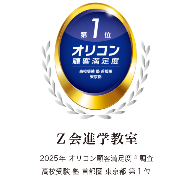 【Ｚ会の教室】「Ｚ会進学教室」が2025年 オリコン顧客満足度(R)ランキング「高校受験 塾 首都圏 東京都」で第1位を獲得しました
