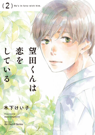 注目新刊！｜人気作家・木下けい子の恋を追体験するコミックス『望田くんは恋をしている２』　11/4 紙＆電子同時発売!!︎