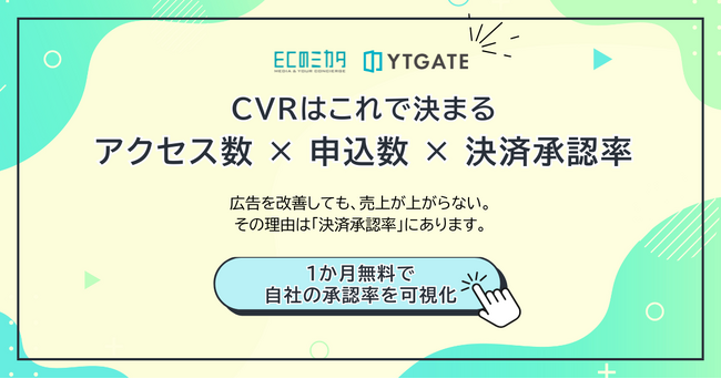ECのミカタとYTGATE、EC事業者向けに「決済承認率の可視化診断」を共同提供開始