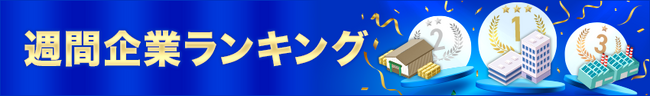 【イプロス】【イプロスものづくり】企業の週間閲覧数ランキングを公開（更新日：2025年10月30日）