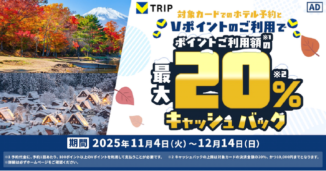 三井住友カード、Vポイントで旅費カット♪Vトリップでの Vポイント利用でポイント利用額の最大20%キャッシュバックキャンペーン！を開催