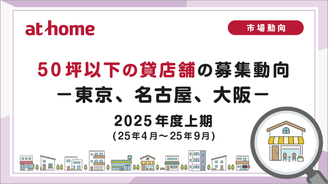 【アットホーム調査】50坪以下の貸店舗の募集動向 2025年度上期(25年4月～25年9月)