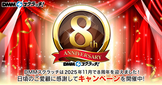 オンラインくじ「DMMスクラッチ」リリース8周年を記念した、お得なキャンペーンを開催！