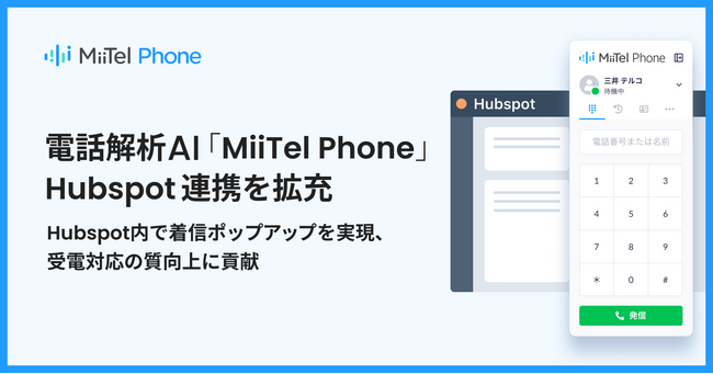 電話解析AI「MiiTel Phone」、Hubspot連携を拡充