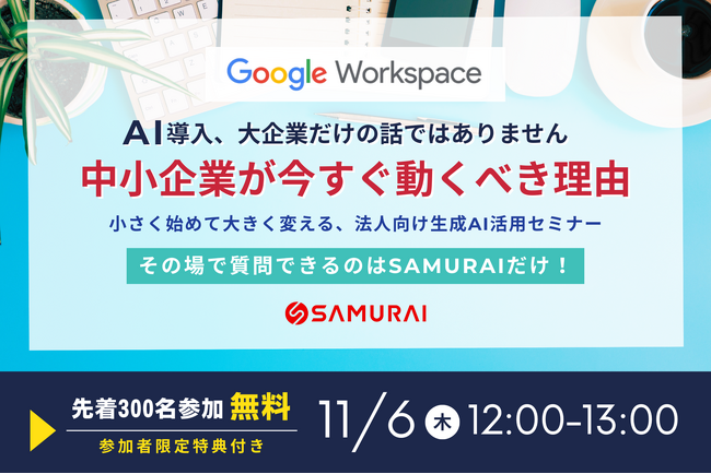 【11/6 (木) 無料ウェビナー】Google Workspaceユーザー必見！「中小企業が学ぶべき生成AI活用」開催