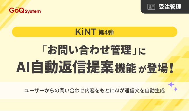 「KiNT」シリーズとしてお問い合わせ管理にAI自動返信提案機能を搭載