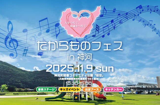 神河町町制20周年を祝う地域フェス「たからものフェス in 神河」 11月9日(日)開催！ - 音楽・ダンス・体験・キッズ企画が盛りだくさん！人と地域をつなぐ特別な一日 -