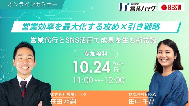 営業効率を最大化する攻め×引き戦略 ―営業代行とSNS活用で成果を生む新常識【2025年10月24日(金)11:00~オンラインセミナーレポート】