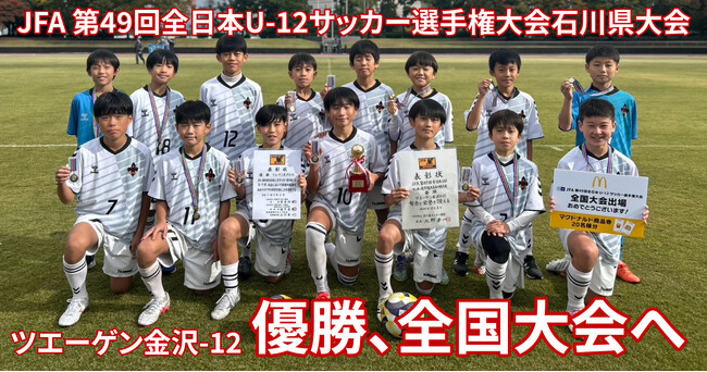 【2年連続5回目】JFA第49回全日本U-12サッカー選手権大会石川県大会を優勝！全国大会出場決定！