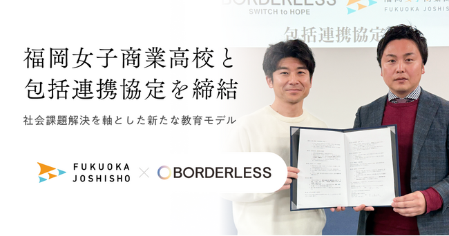 ボーダレス・ジャパン、全国で初めて学校法人と包括連携協定を締結