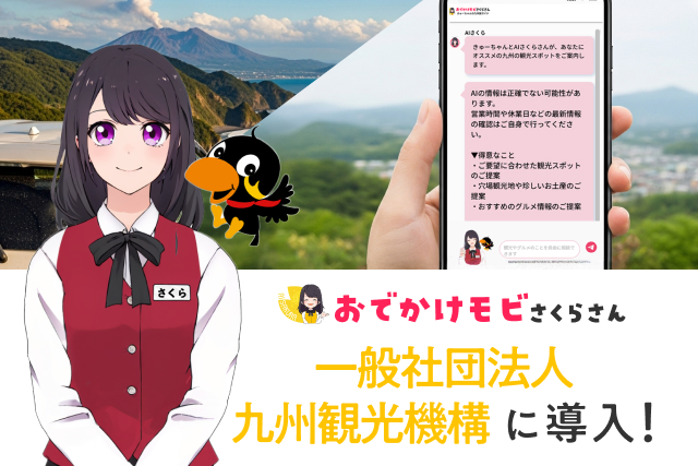 利用者2万人の九州観光アプリに「AIさくらさん」導入──観光デジタル化を加速!