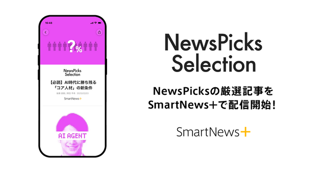 「SmartNews＋」に「NewsPicks Selection」が新登場　「NewsPicks」から厳選した経済・ビジネスのオリジナル記事を毎月12本限定で配信