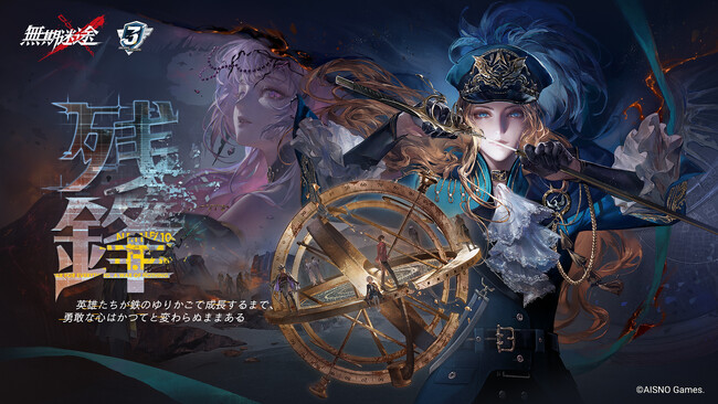 罪悪都市プリズン戦略RPG『無期迷途』11/4（火）より3周年イベント「残鋒」 を実装！期間中、最大ガチャ54回分を無料で獲得可能！2025年11月に「カラオケの鉄人」との期間限定コラボが開催予定！