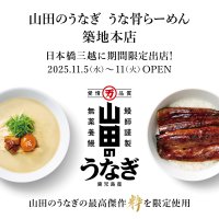 「山田のうなぎ うな骨らーめん 築地本店」が日本橋三越本店に11月5日(水)より初出店！