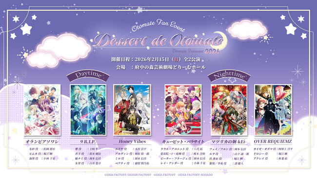 オトメイトファンイベント「Dessert de Otomate 2026」本日より「オトメイトファンクラブ会員／八代＆浦・夏目のゲームツーリズム♪サブスク会員」先行抽選受付開始！