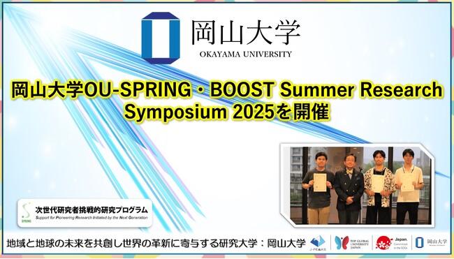 【岡山大学】岡山大学OU-SPRING・BOOST Summer Research Symposium 2025を開催